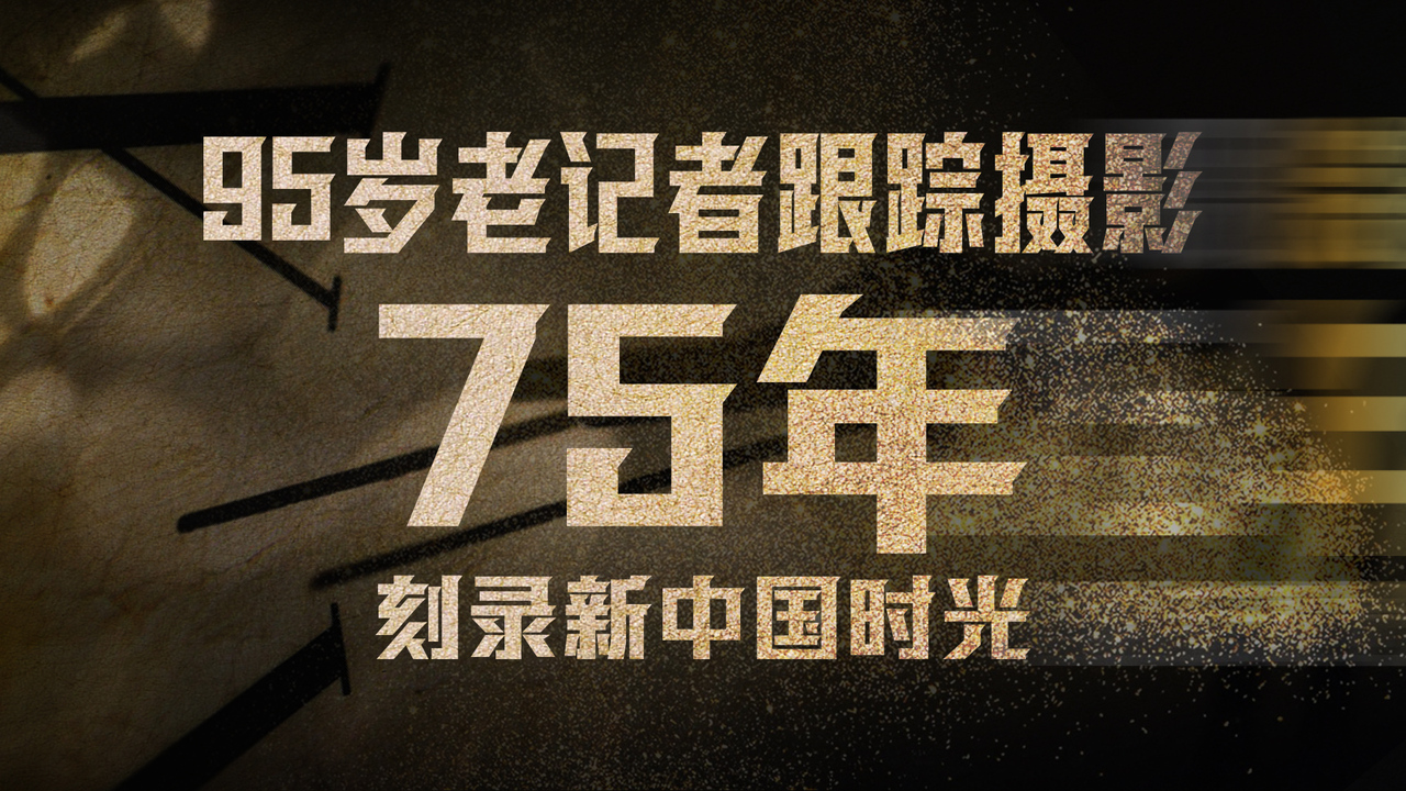 特別策劃：95歲老記者跟蹤攝影75年 刻錄新中國(guó)時(shí)光